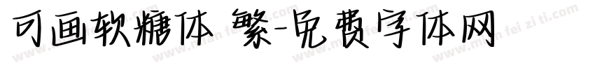 可画软糖体 繁字体转换